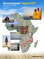 Велоэкспедиция "Африка-2007"